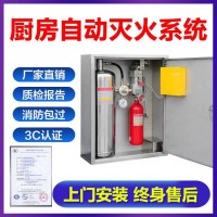 青岛烟台商用厨房灶台自动灭火系统装置消防设备厨房灭火器装置3C认证检测